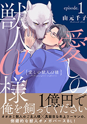愛しの獣人α様 分冊版 ： 1