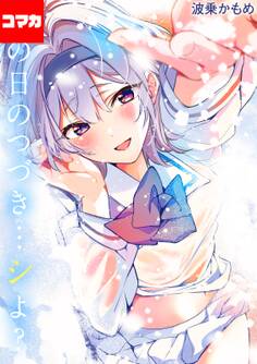 あの日のつづき…シよ?【コマカ】