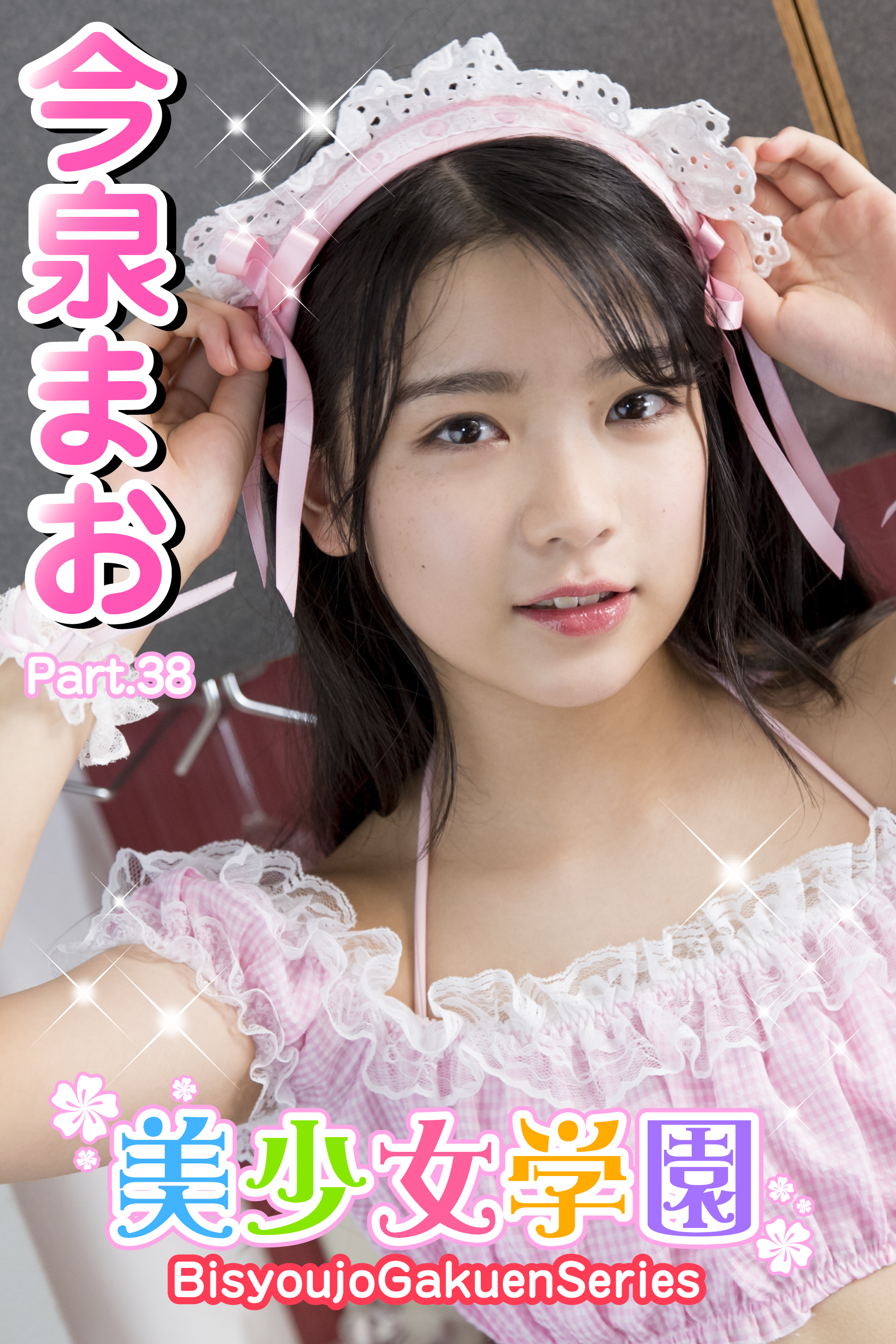 美少女学園　今泉まお　Part.38