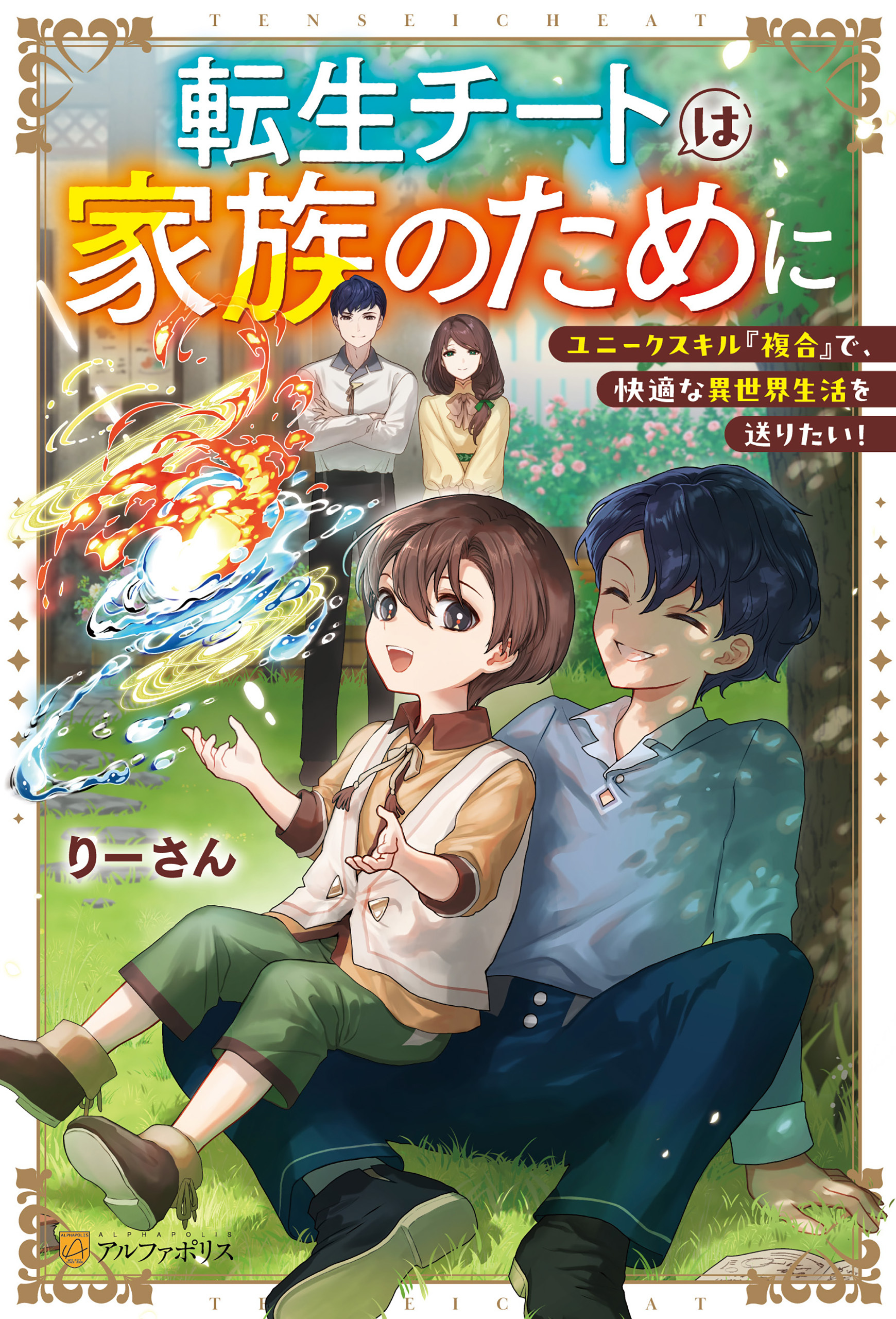 【期間限定　試し読み増量版】転生チートは家族のために　ユニークスキル『複合』で、快適な異世界生活を送りたい！