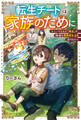 【期間限定 試し読み増量版】転生チートは家族のために ユニークスキル『複合』で、快適な異世界生活を送りたい!