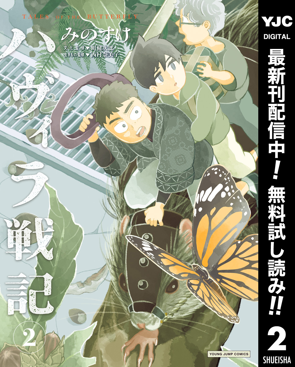 ハヴィラ戦記【期間限定無料】 2