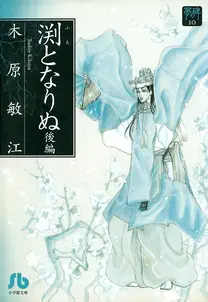 夢の碑 渕となりぬ