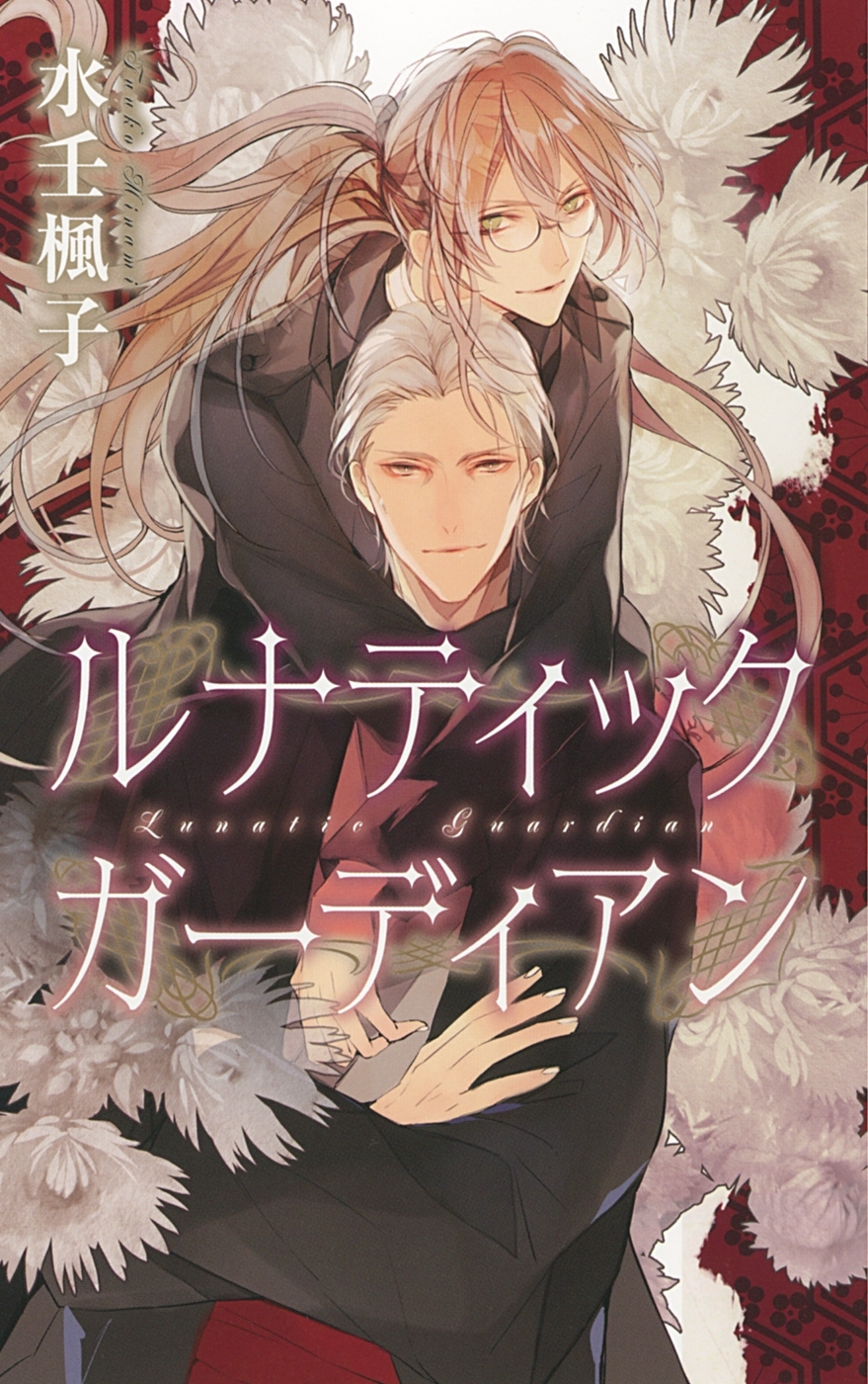 ルナティック ガーディアン