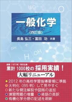 一般化学(四訂版)