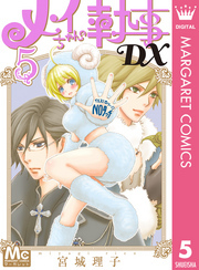 新規登録で全巻50％還元！】メイちゃんの執事DX全巻(1-20巻 完結