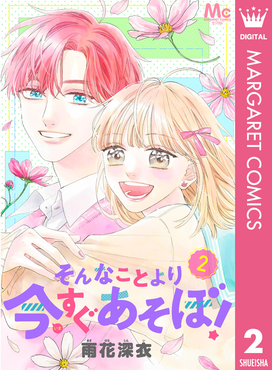 そんなことより今すぐあそぼ！