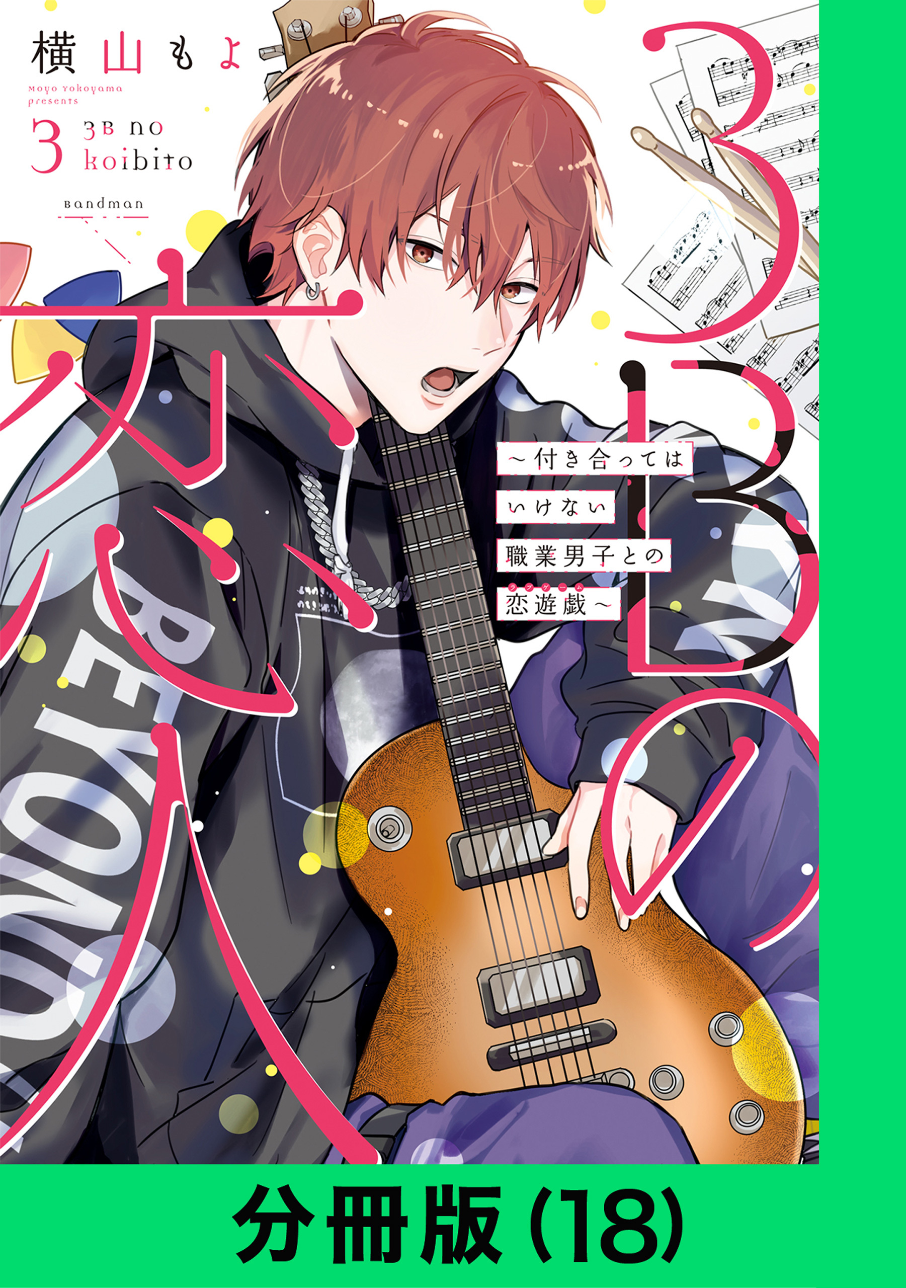 3Bの恋人～付き合ってはいけない職業男子との恋遊戯～【分冊版（18）】