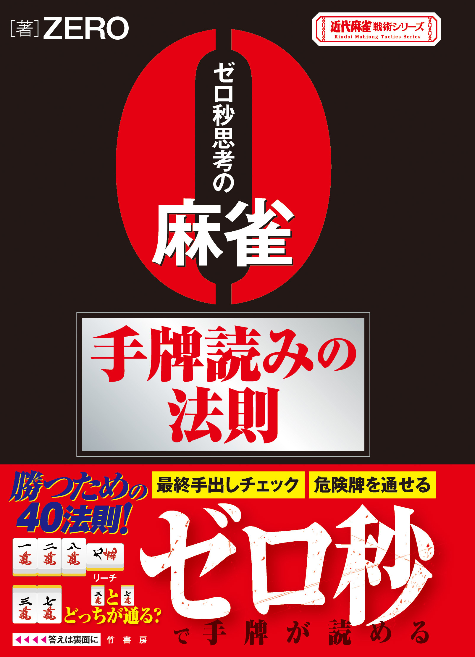 ゼロ秒思考の麻雀手牌読みの法則