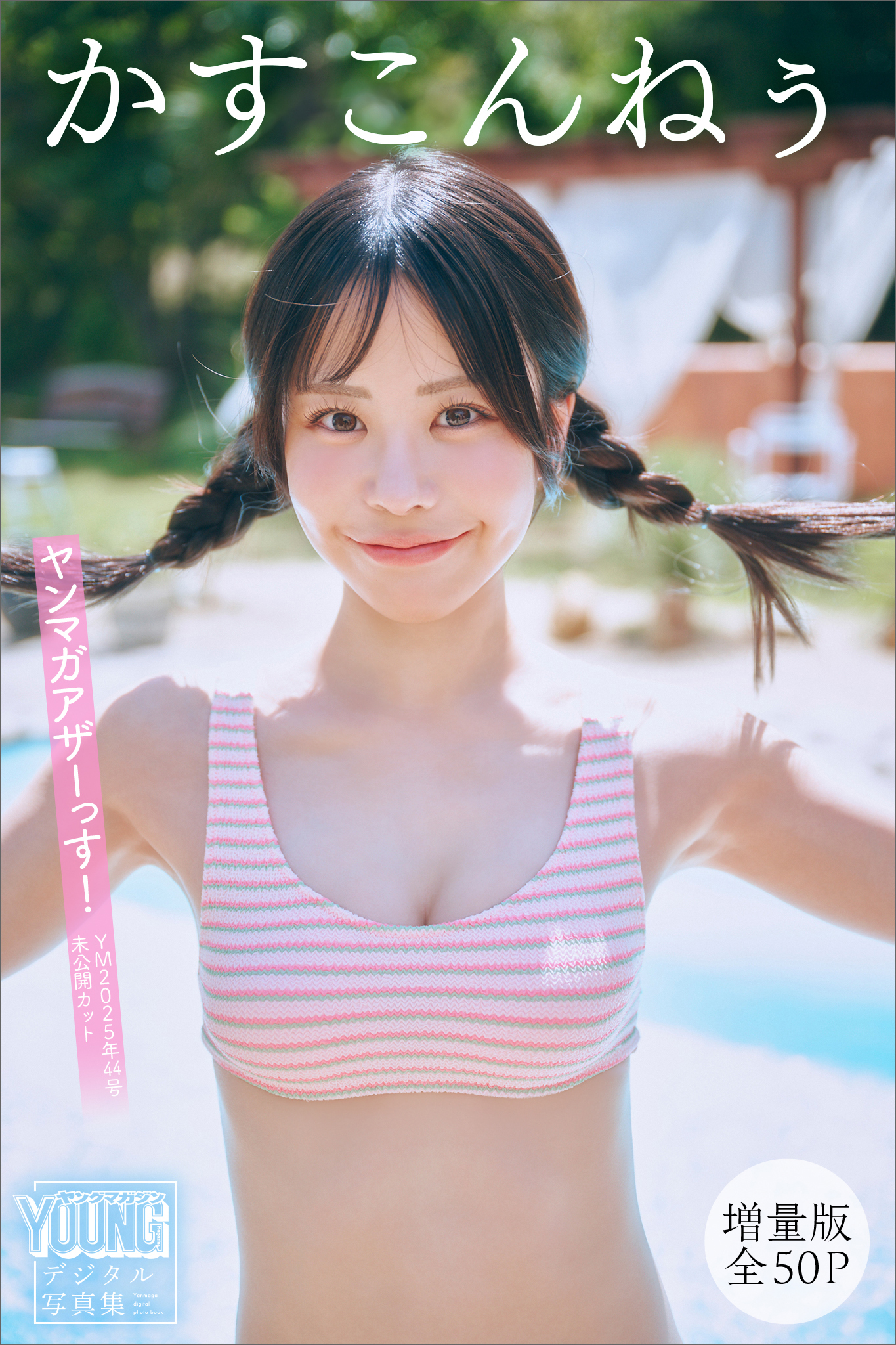 かすこんねぅ　【増量版　全５０Ｐ】ヤンマガアザーっす！＜ＹＭ２０２５年４４号未公開カット＞　ヤンマガデジタル写真集