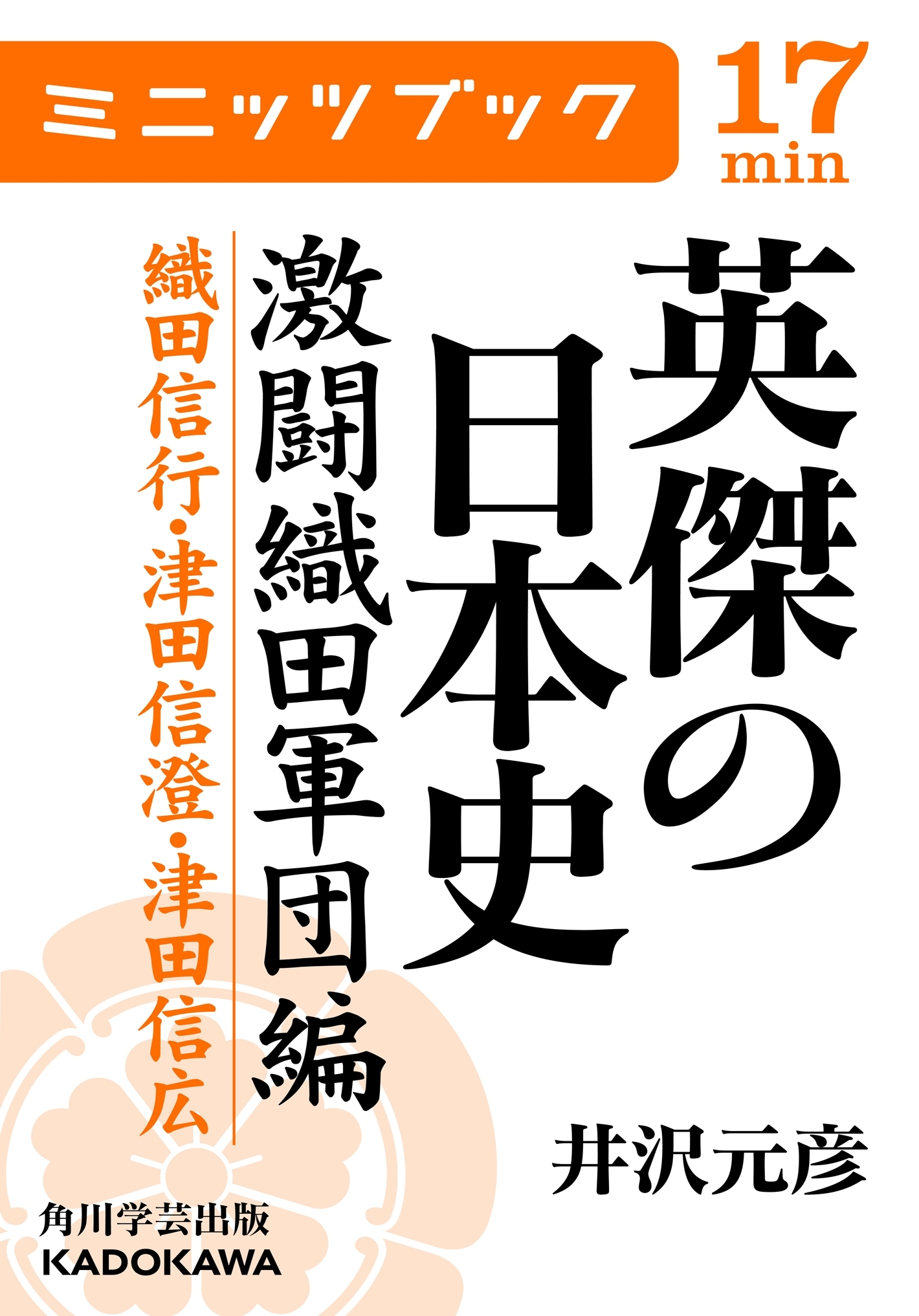 英傑の日本史　激闘織田軍団編　織田信行・津田信澄・津田信広