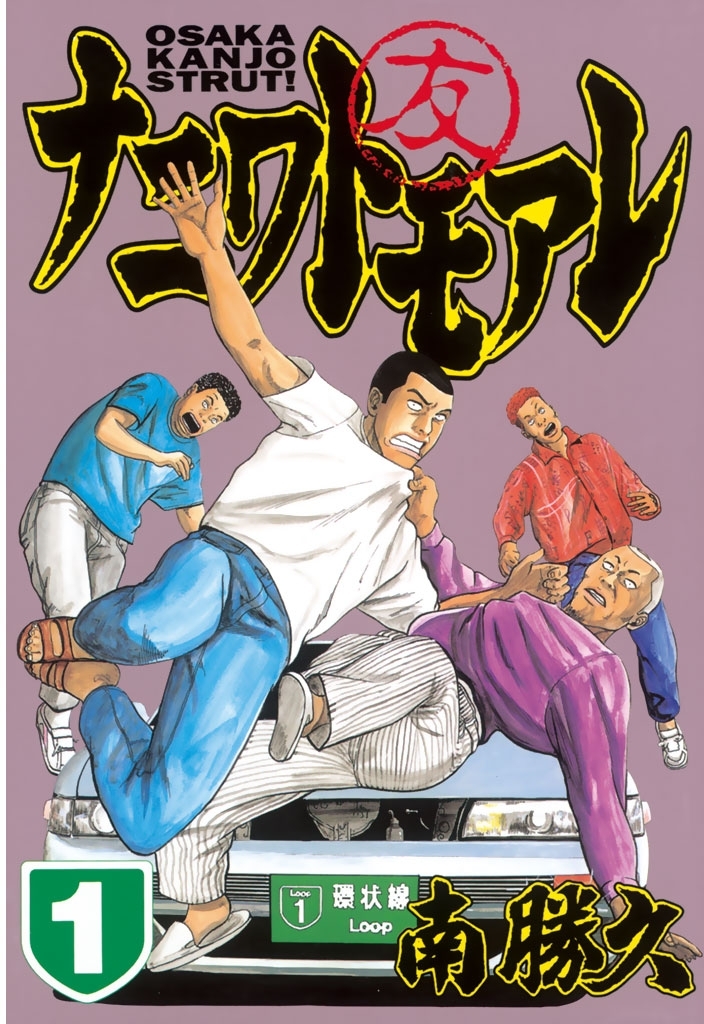 【期間限定　無料お試し版　閲覧期限2026年7月16日】ナニワトモアレ（１）