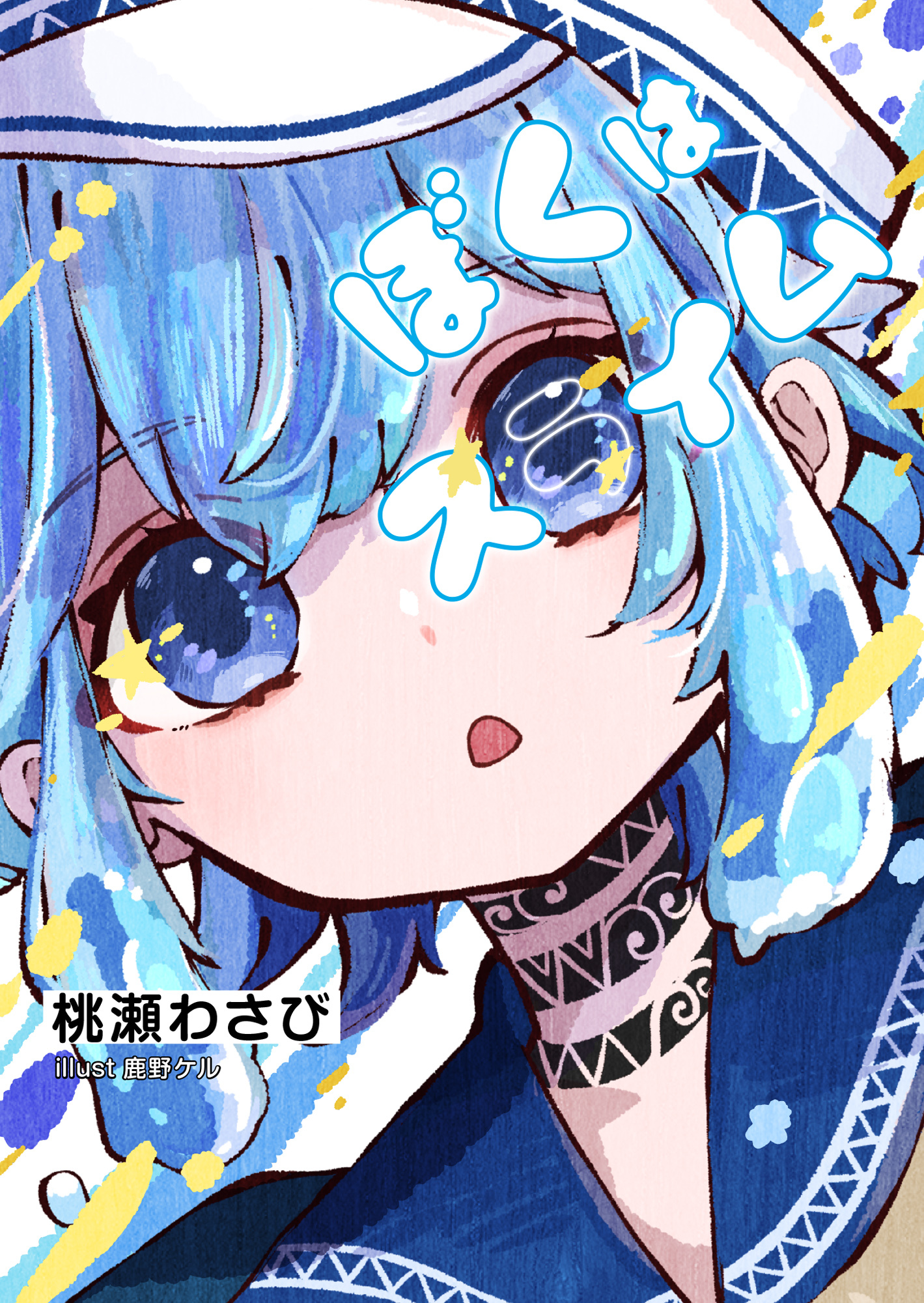 ぼくはスライム