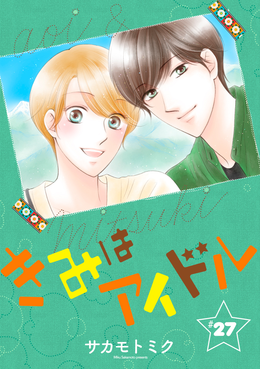 きみはアイドル［1話売り］ story27