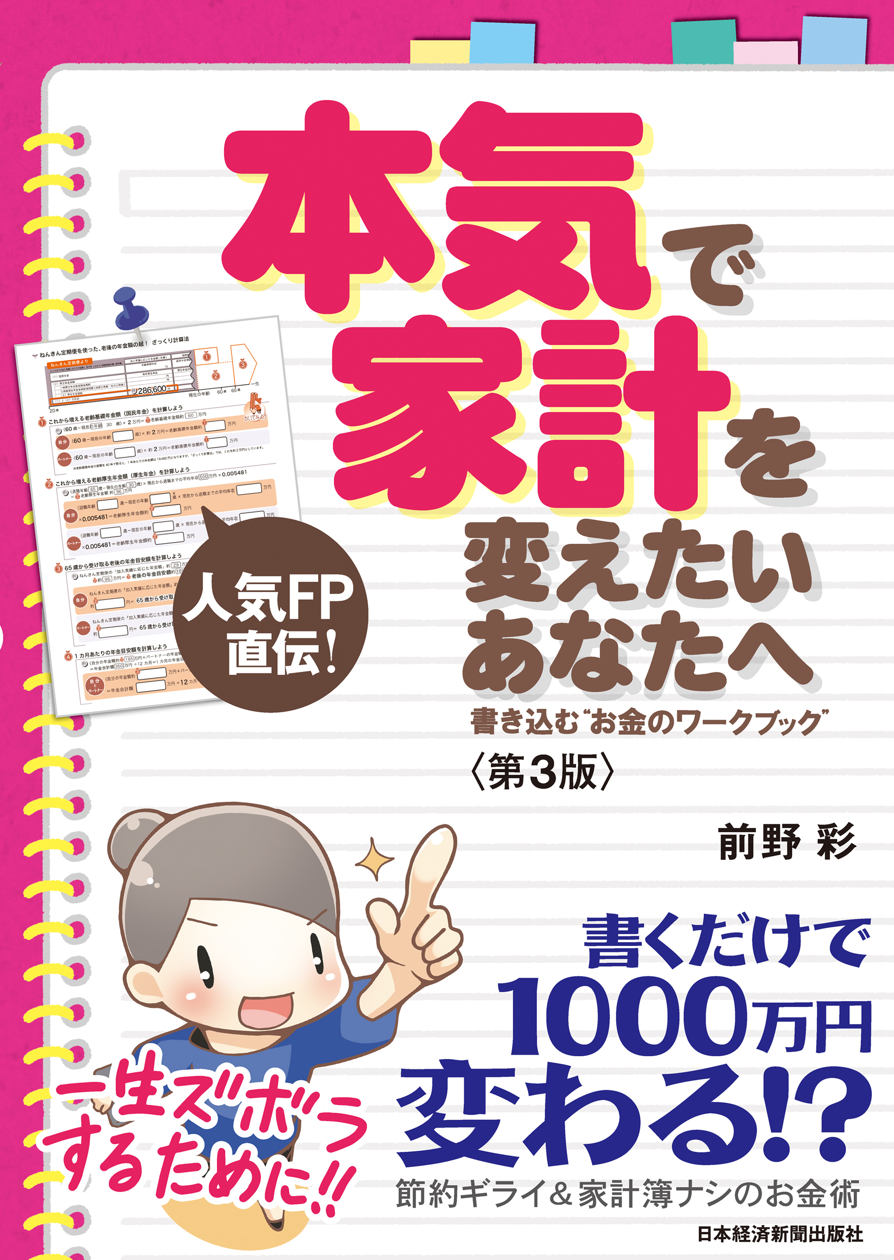 本気で家計を変えたいあなたへ〈第3版〉 書き込む“お金のワークブック”