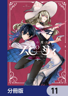 怠惰の魔女スピーシィ【分冊版】 11