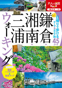 鎌倉・湘南・三浦ウォーキング(2022年版)