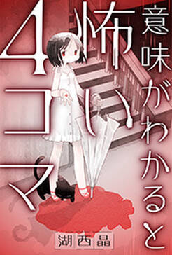 意味がわかると怖い4コマ 分冊版 無料 試し読みなら Amebaマンガ 旧 読書のお時間です 意味がわかると怖い4コマ 分冊版 無料 試し読みなら Amebaマンガ 旧 読書のお時間です