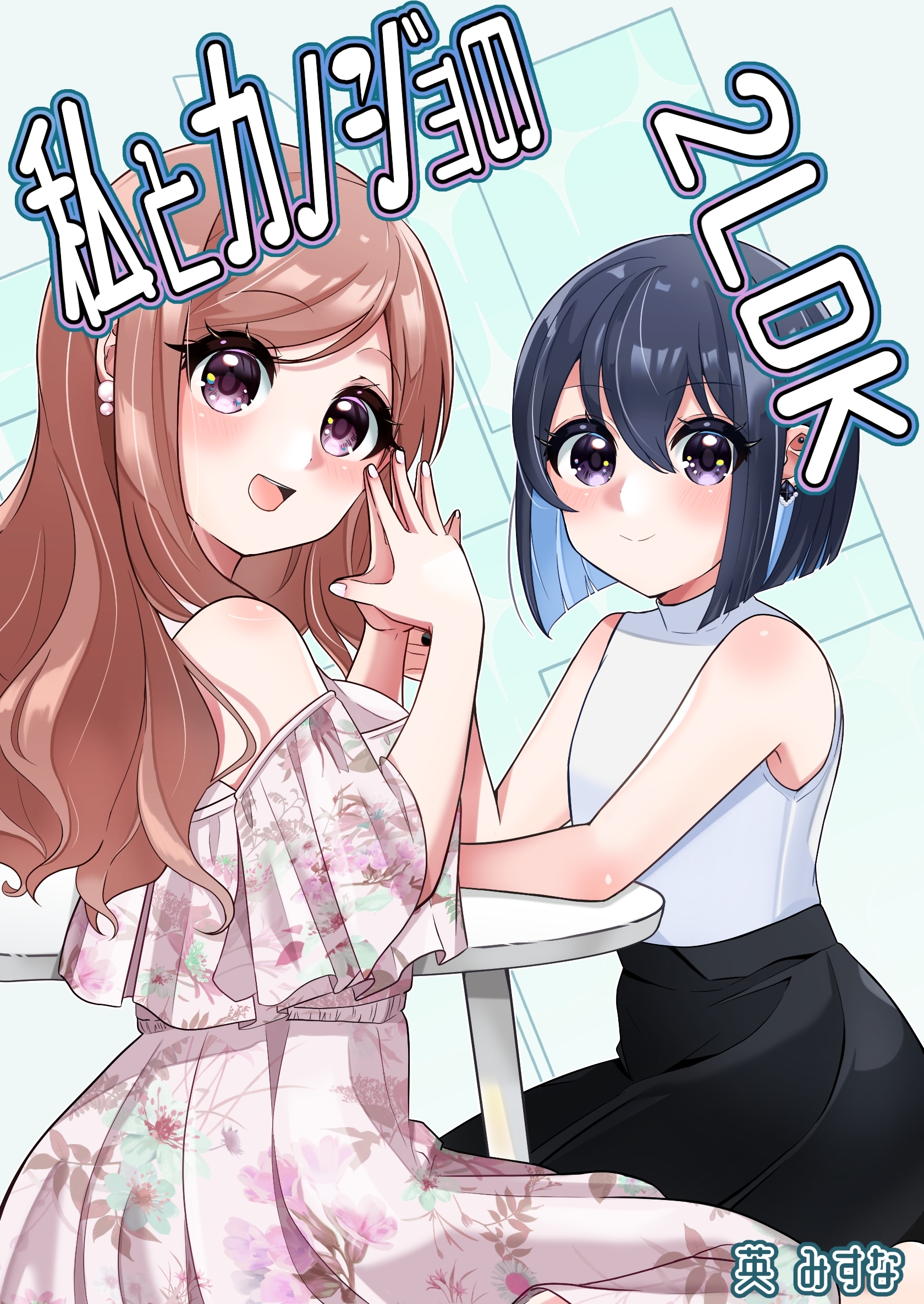 私とカノジョの2LDK