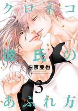 クロネコ彼氏のあふれ方 無料 試し読みなら Amebaマンガ 旧 読書のお時間です クロネコ彼氏のあふれ方 無料 試し読みなら Amebaマンガ 旧 読書のお時間です