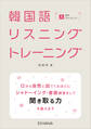 韓国語リスニングトレーニング