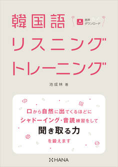 韓国語リスニングトレーニング