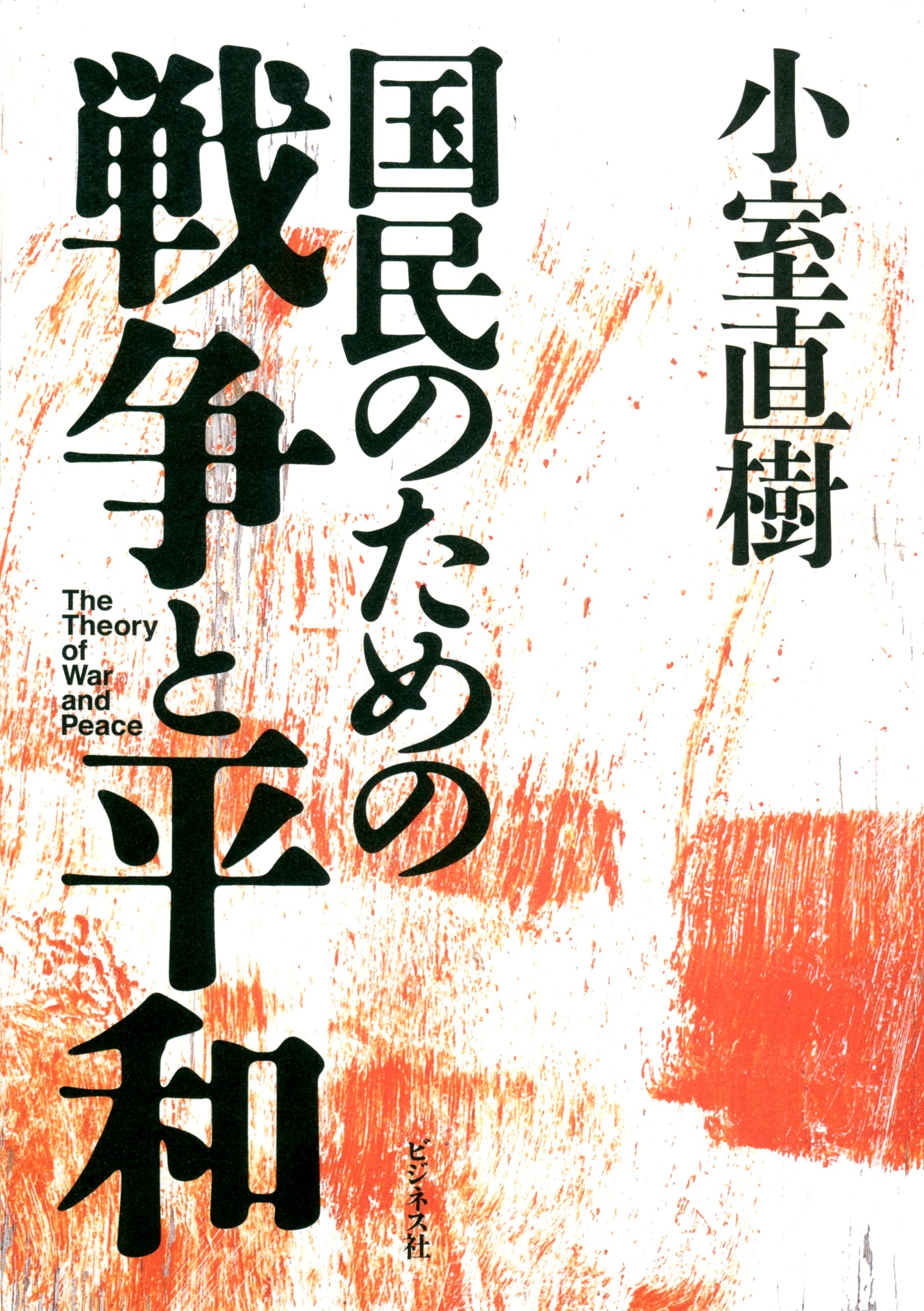 国民のための戦争と平和