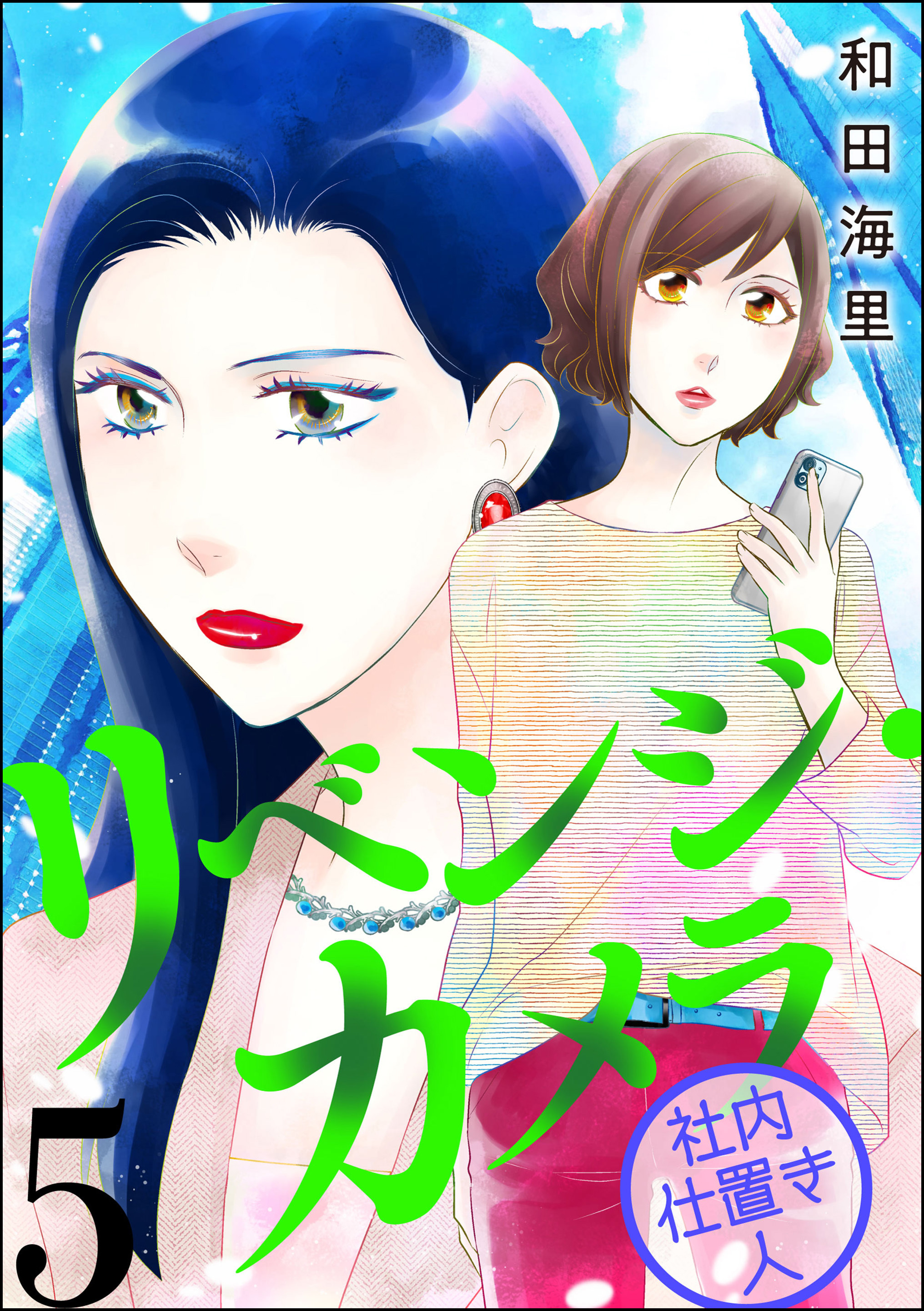 リベンジ・カメラ 社内仕置き人