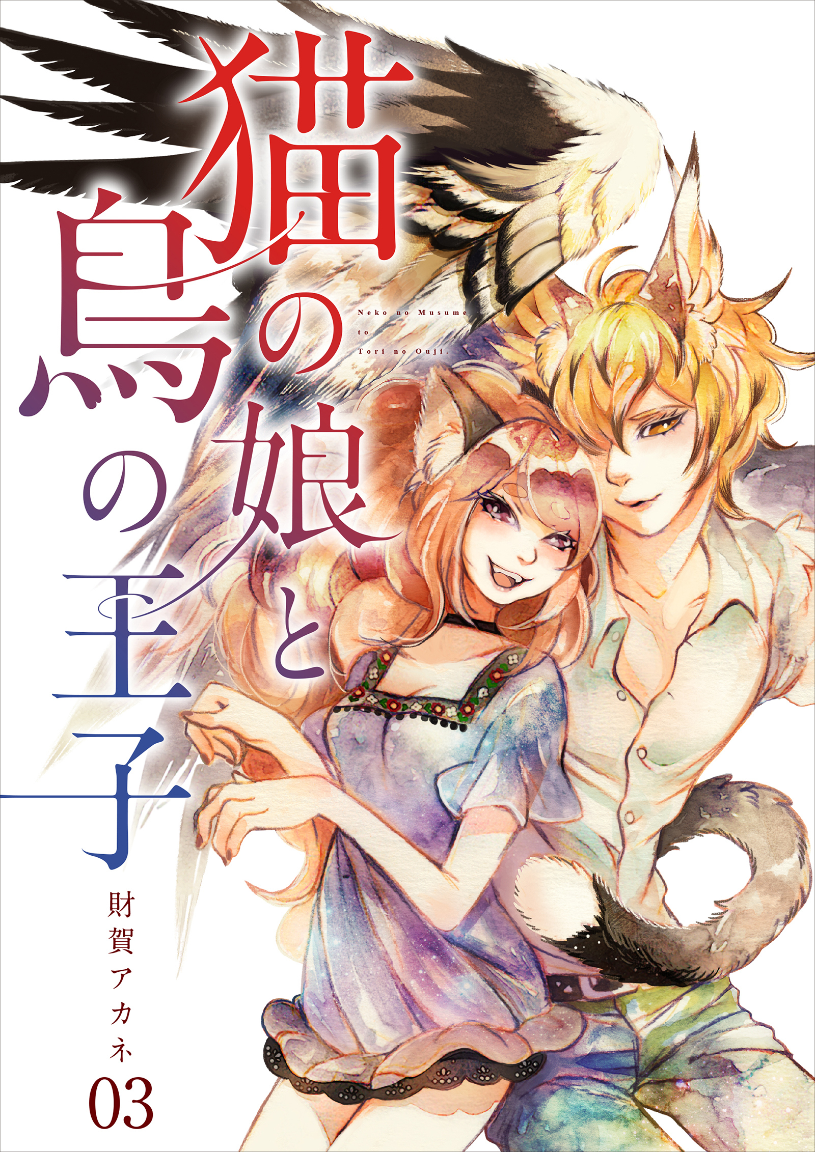 【期間限定　無料お試し版】【分冊版】猫の娘と鳥の王子（３）