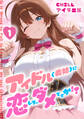 アイドル(義姉)に恋しちゃダメですか!? (フルカラー) 1