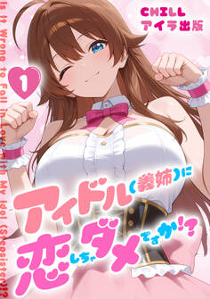アイドル(義姉)に恋しちゃダメですか!? (フルカラー) 1