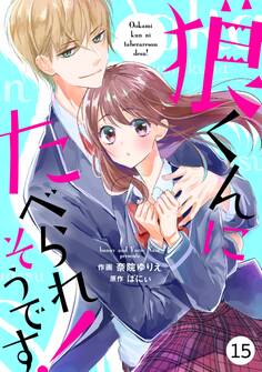 noicomi狼くんにたべられそうです!(分冊版)