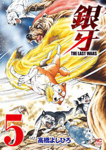 銀牙 The Last Wars 5 無料 試し読みなら Amebaマンガ 旧 読書のお時間です 銀牙 The Last Wars 5 無料 試し読みなら Amebaマンガ 旧 読書のお時間です
