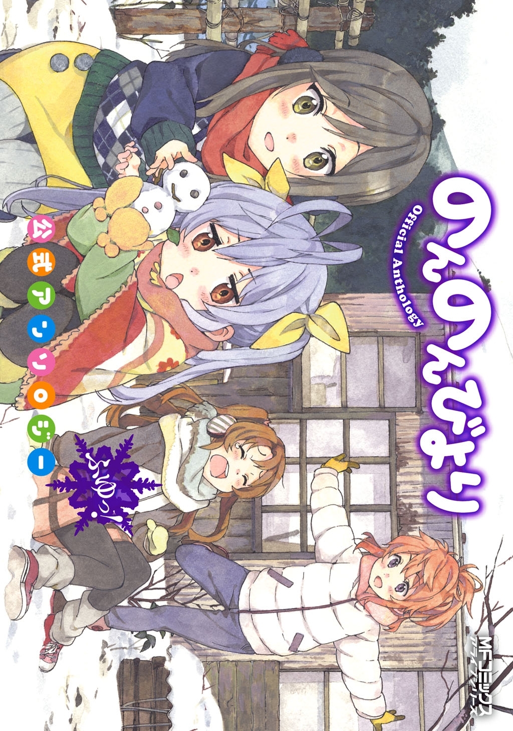 のんのんびより 公式アンソロジー　ふゆっ！