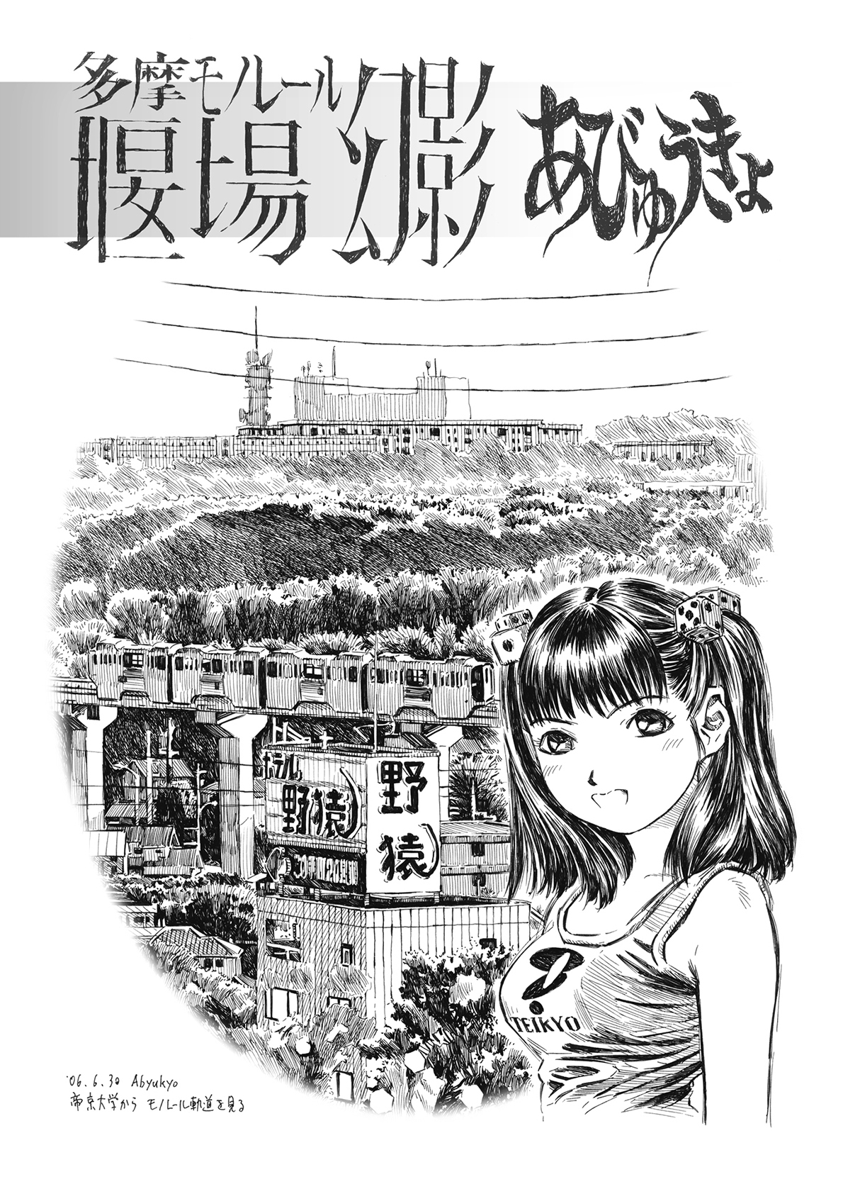 多摩モノレール 堰場幻影