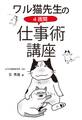 ワル猫先生の4週間 仕事術講座(KKロングセラーズ)