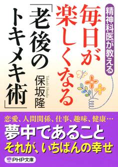 精神科医が教える 毎日が楽しくなる「老後のトキメキ術」