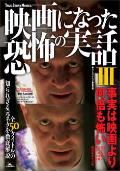 映画になった恐怖の実話III 全50タイトルの知られざる元ネタを徹底解説