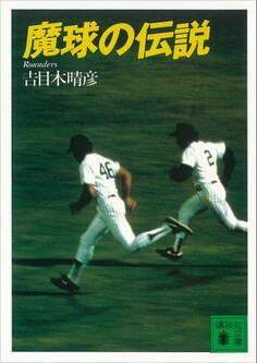魔球の伝説