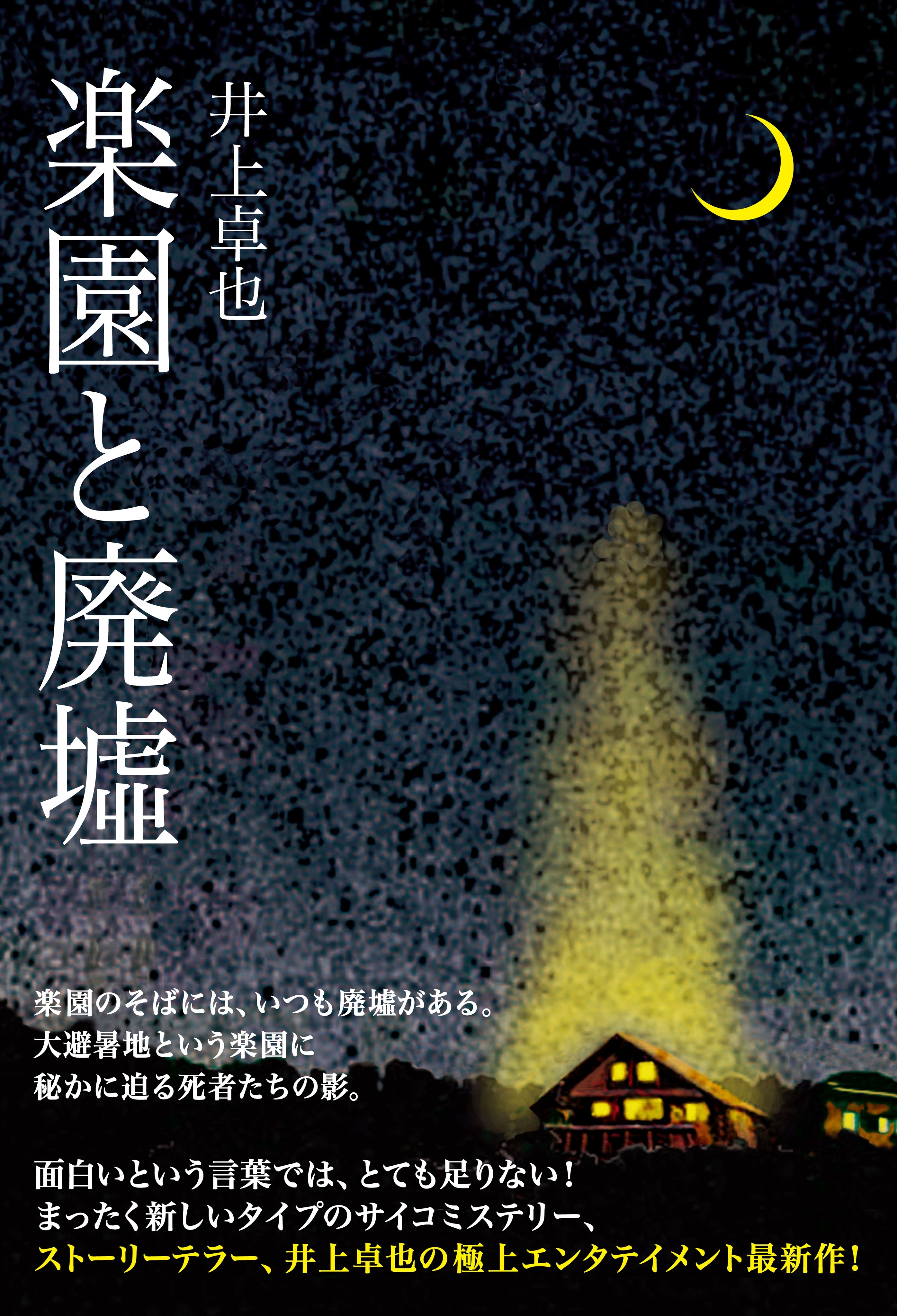 楽園と廃墟