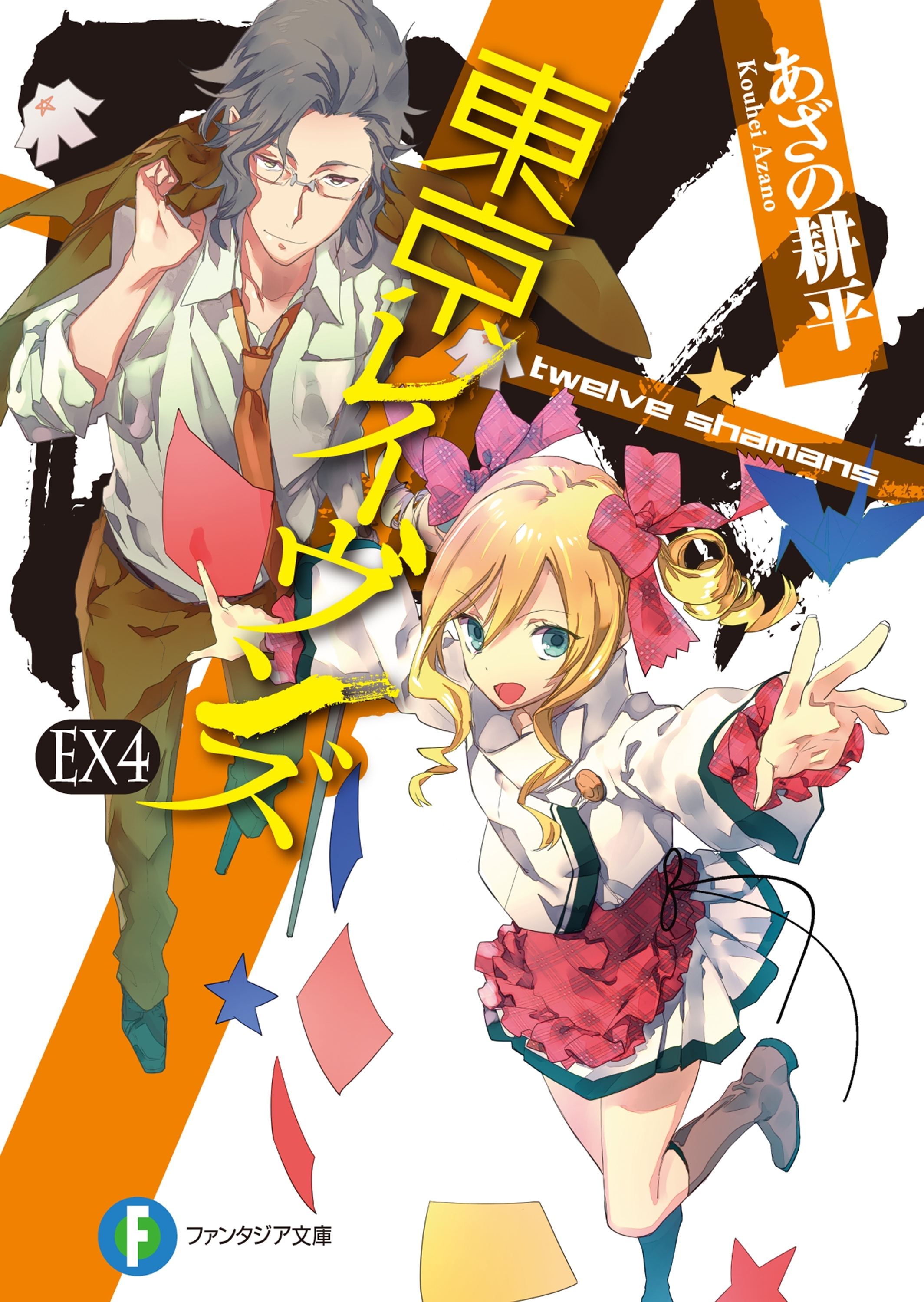 東京レイヴンズEX4　twelve shamans