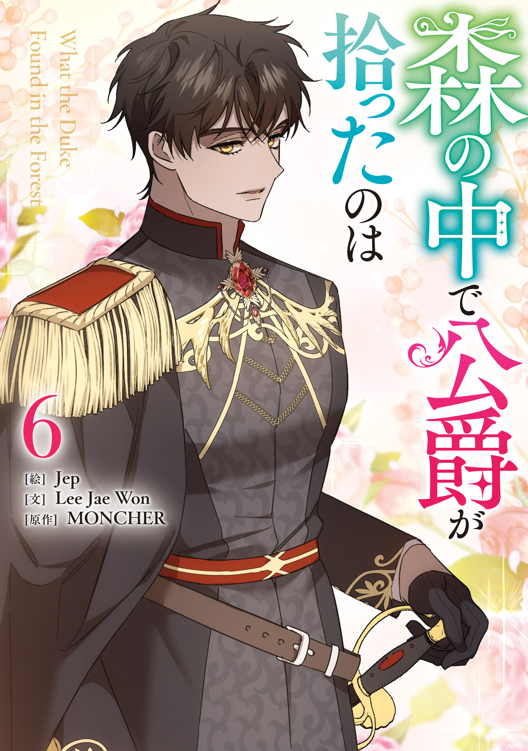 森の中で公爵が拾ったのは: 6【電子限定描き下ろし付き】