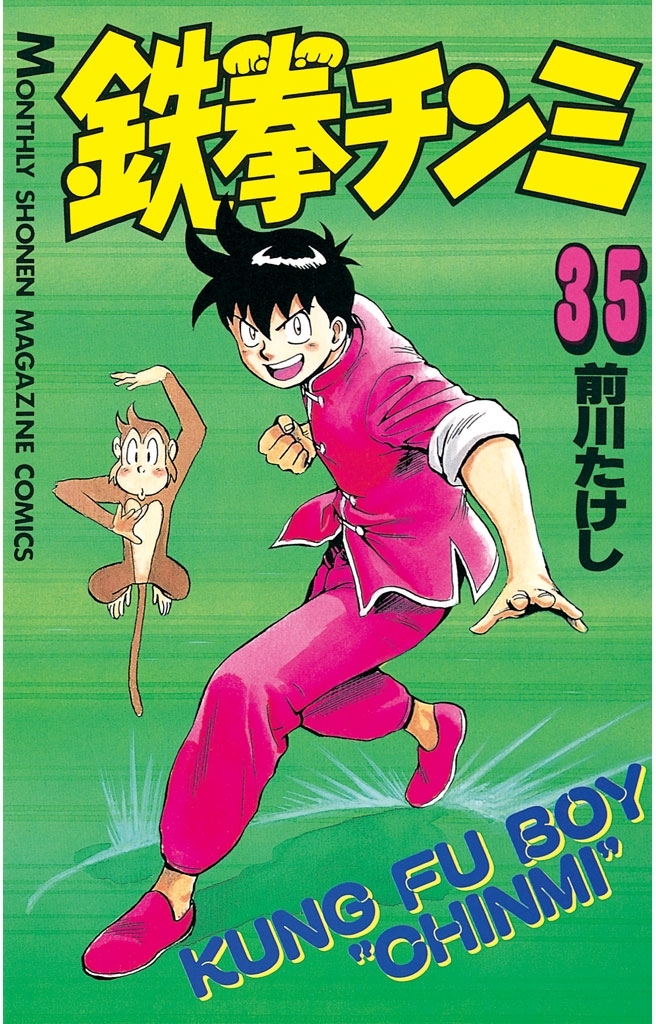 鉄拳チンミ全巻(1-35巻 完結)|3冊分無料|前川たけし|人気マンガを毎日