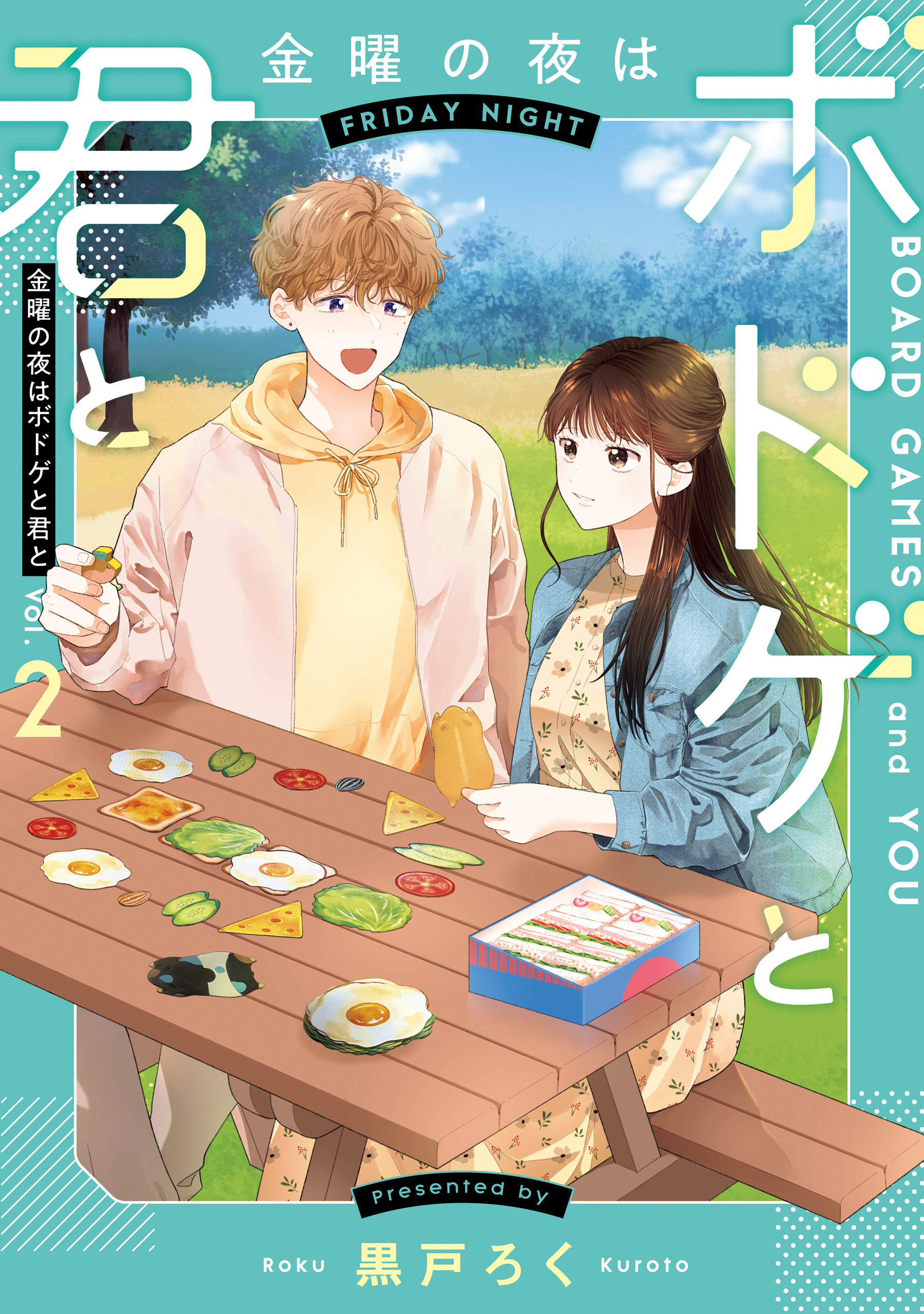 金曜の夜はボドゲと君と