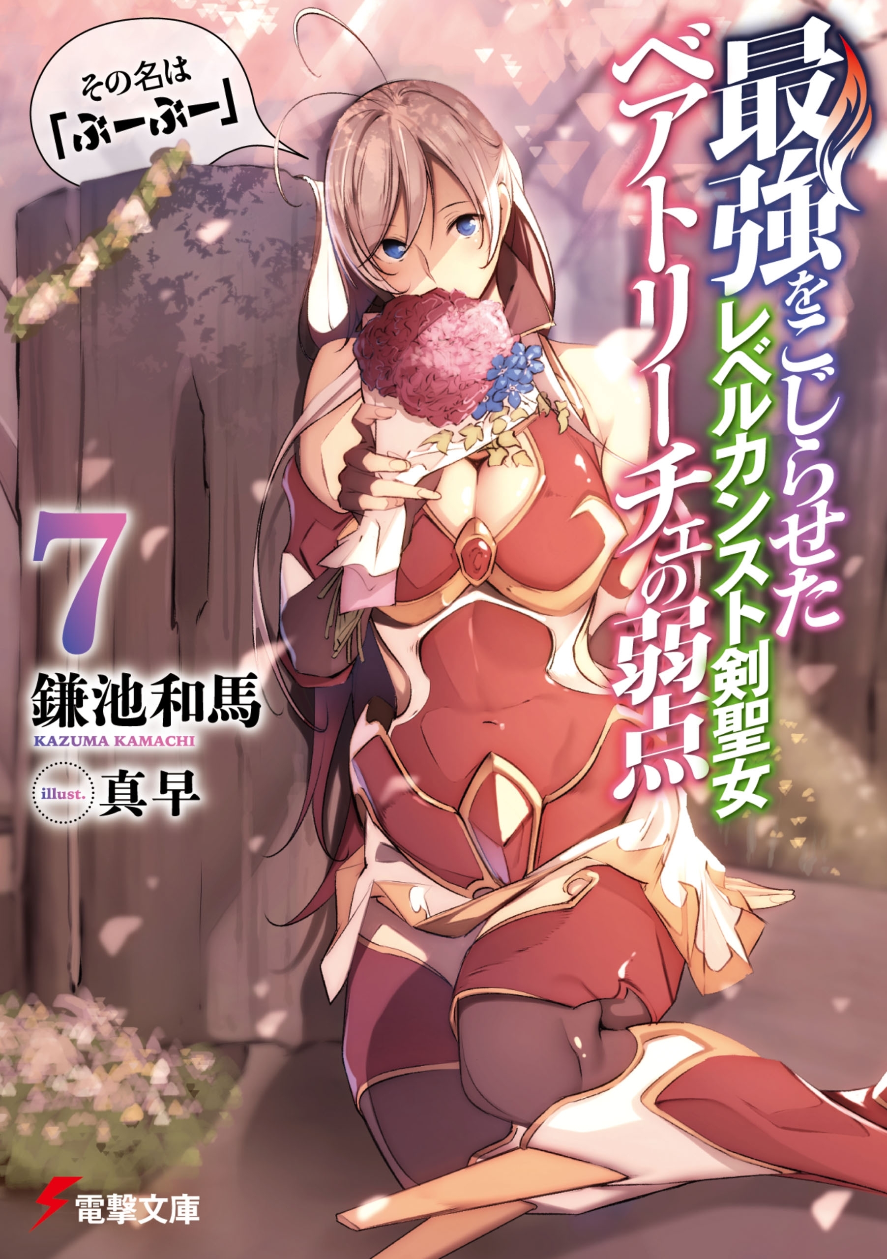 最強をこじらせたレベルカンスト剣聖女ベアトリーチェの弱点