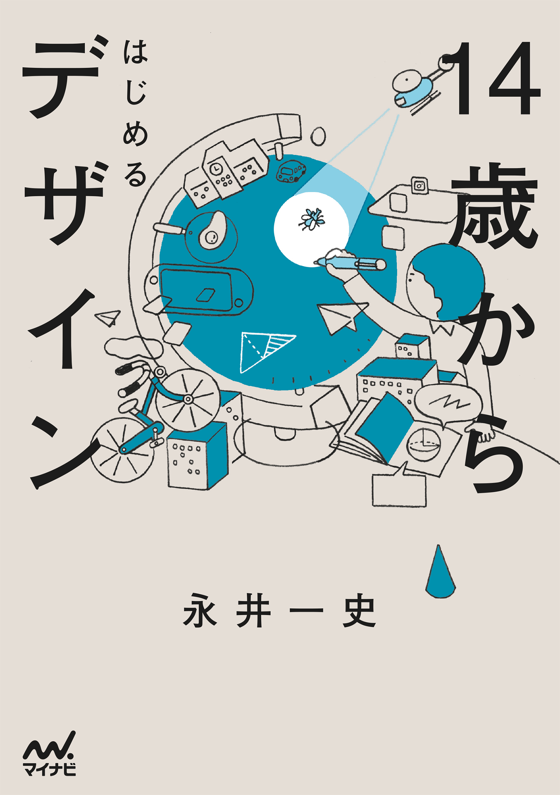 14歳からはじめるデザイン