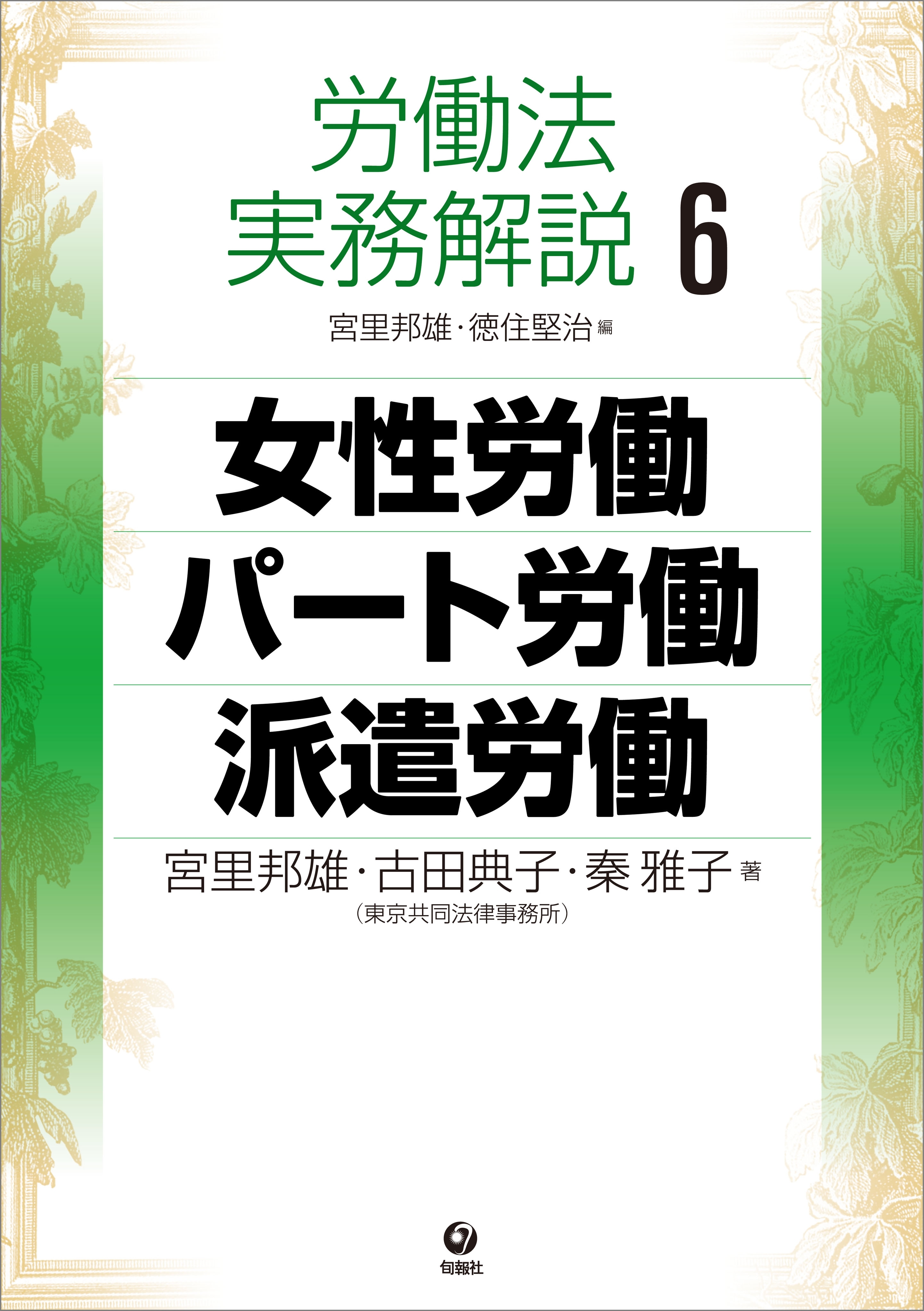 労働法実務解説6　女性労働・パート労働・派遣労働