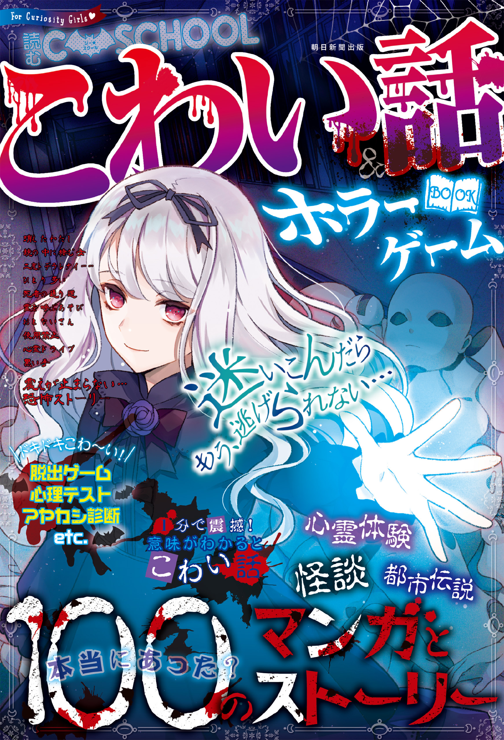 C･SCHOOL　こわい話＆ホラーゲームBOOK