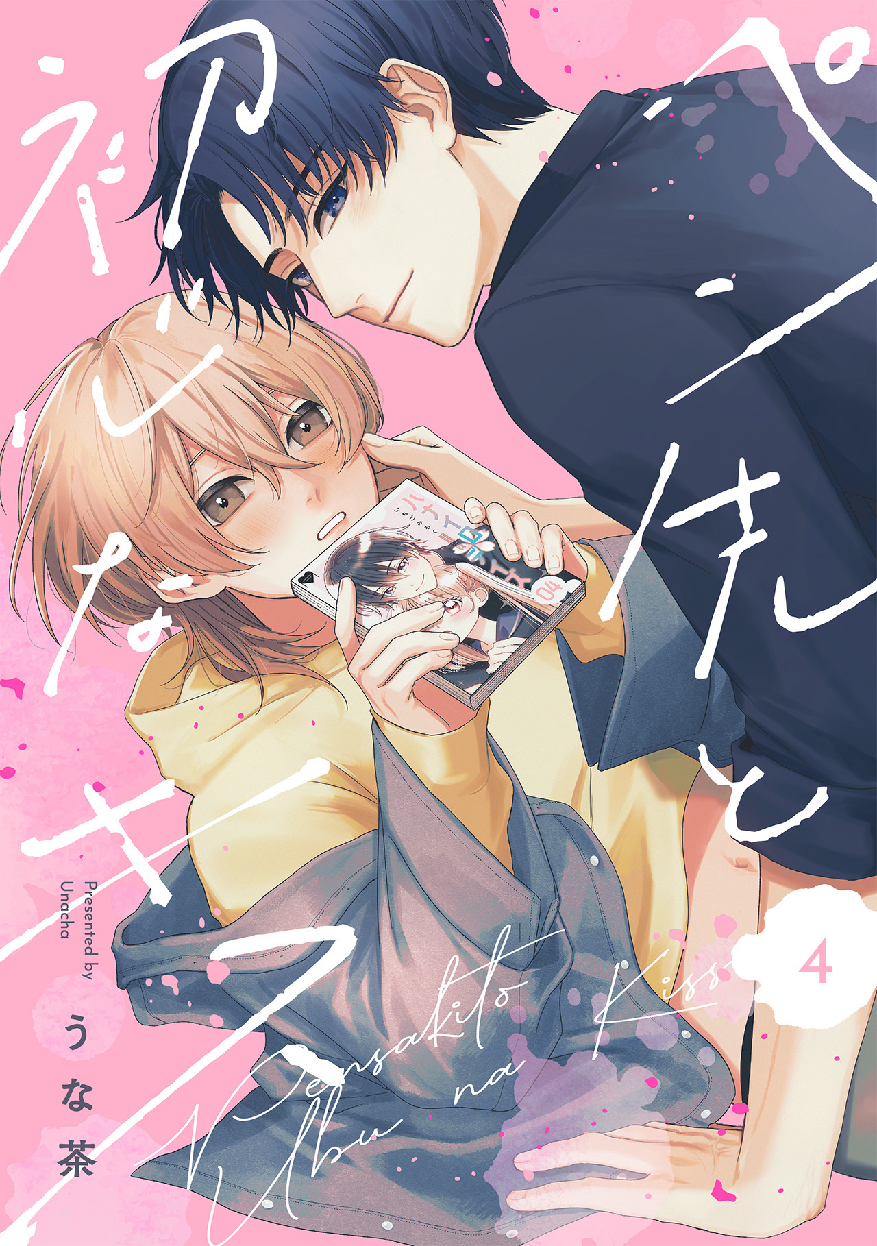 ペン先と初心なキス(4)