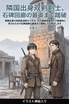 隣国出身の双剣放浪剣士ですが、古代遺跡探索団で下級雑用と評されたので石碑回廊の最奥まで踏破してお見せします(挿絵版)
